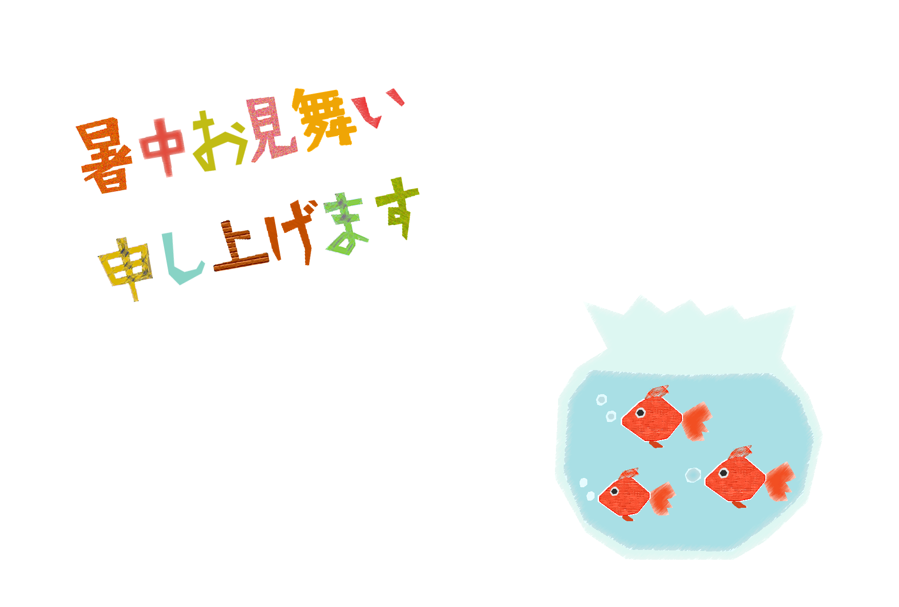 暑中見舞い コラージュ風テンプレート 金魚鉢 無料 かわいいフリー素材 イラストk