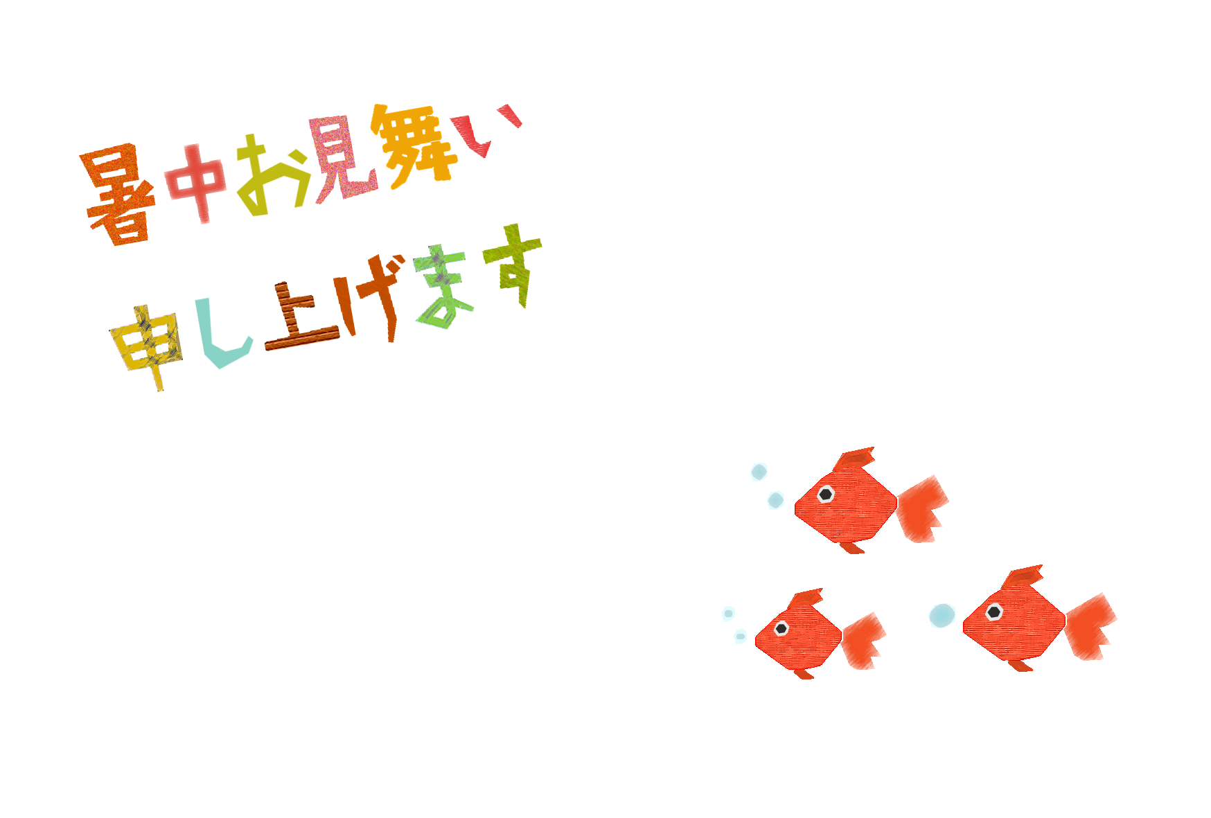 暑中見舞い コラージュ風テンプレート 金魚 無料 かわいいフリー素材 イラストk