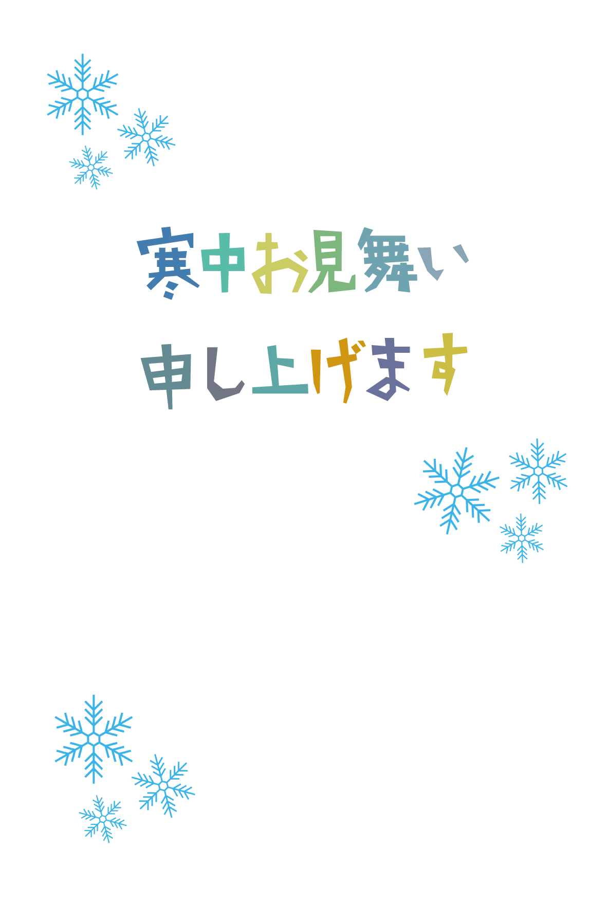 寒中見舞い シンプルテンプレート 雪 02 無料 イラストk